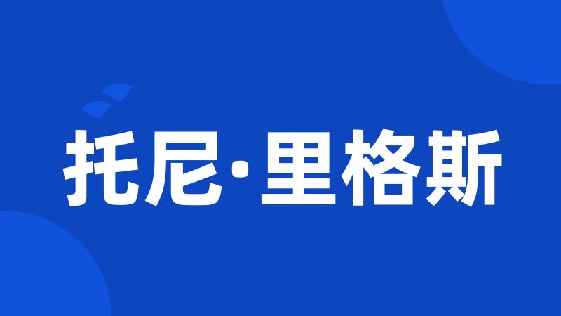 托尼·里格斯