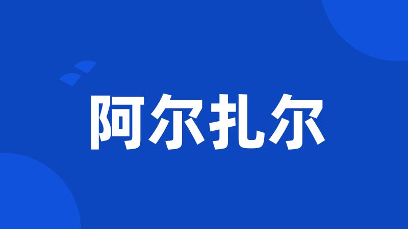 阿尔扎尔