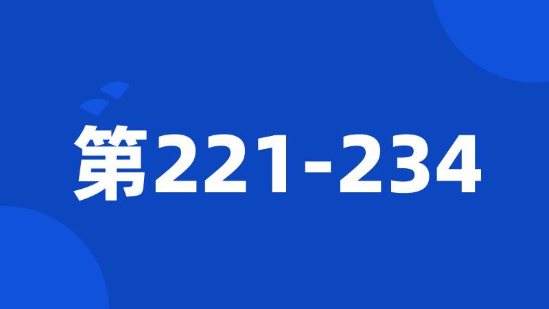 第221-234