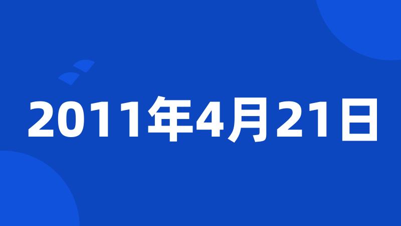 2011年4月21日