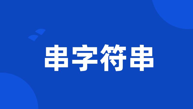 串字符串