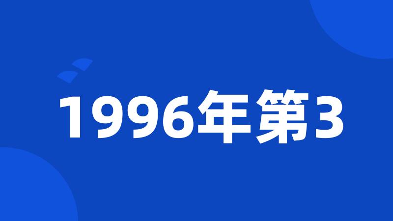 1996年第3