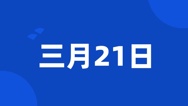 三月21日