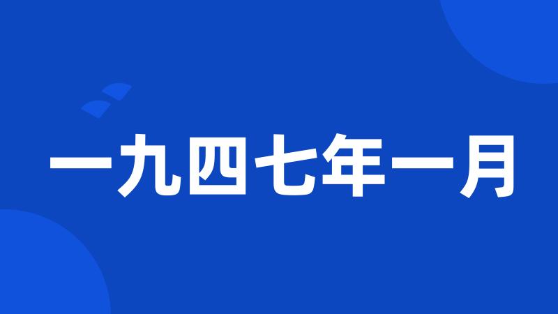 一九四七年一月