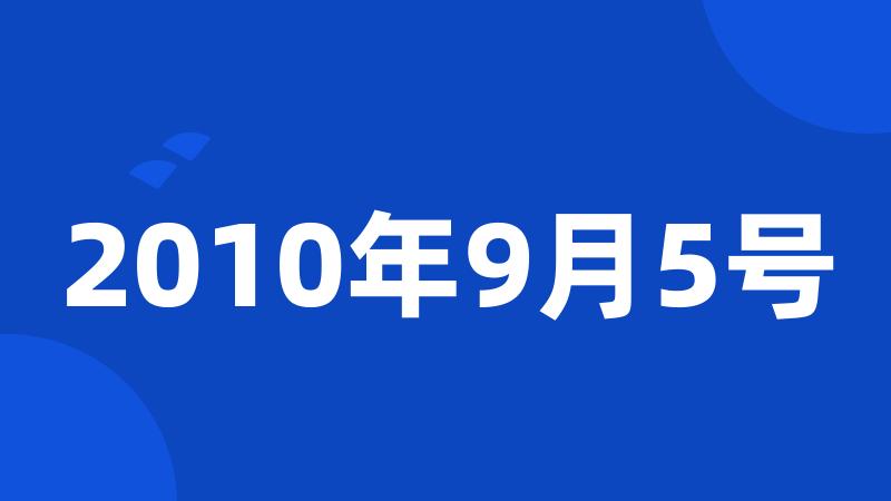 2010年9月5号