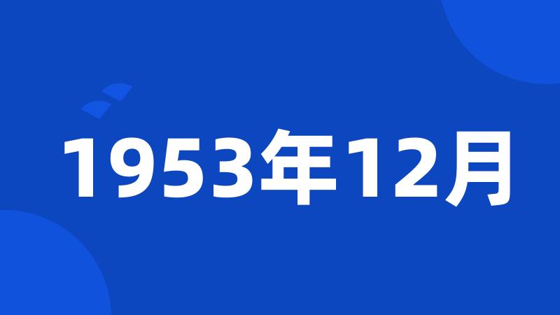 1953年12月