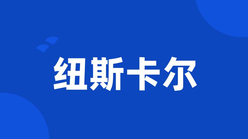 纽斯卡尔