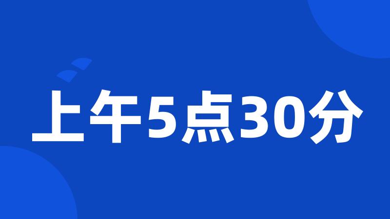 上午5点30分