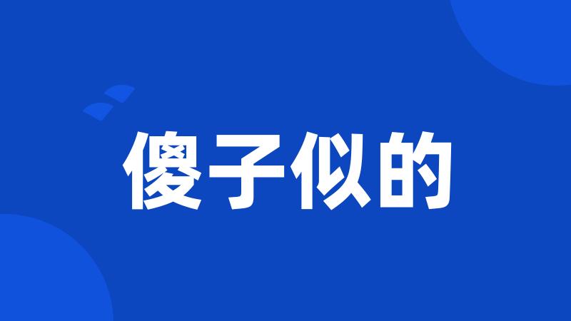 傻子似的