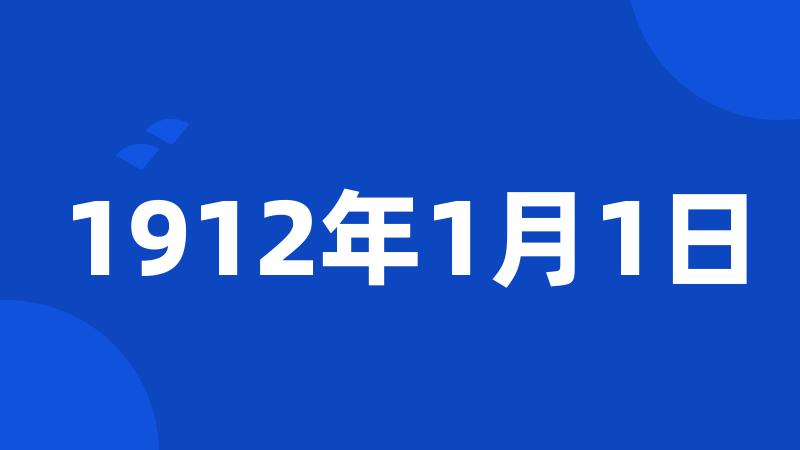 1912年1月1日