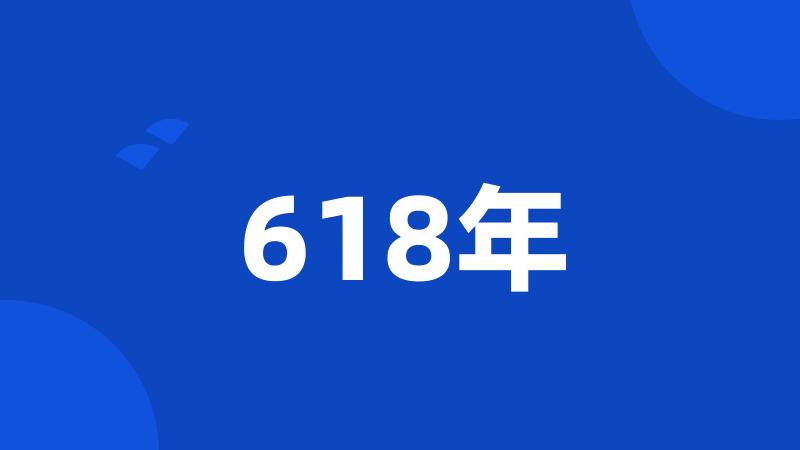 618年