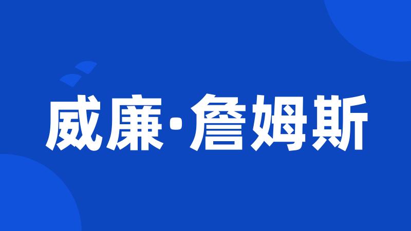 威廉·詹姆斯