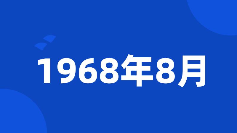 1968年8月