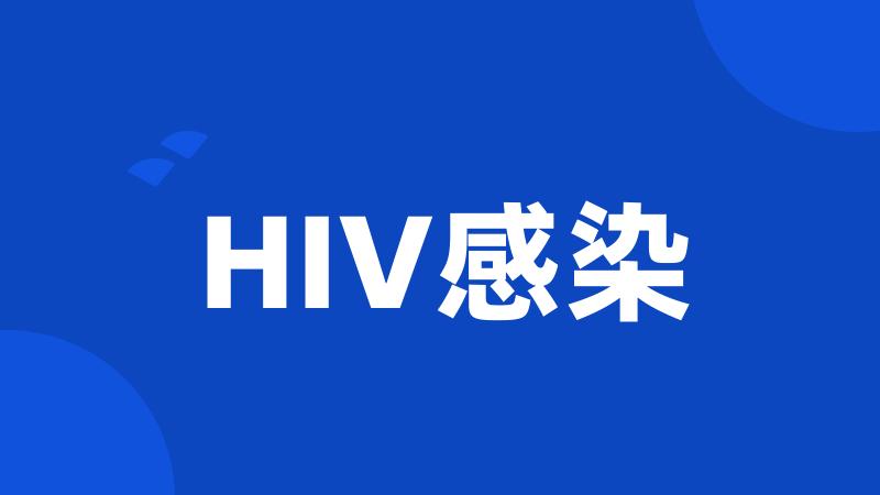 HIV感染