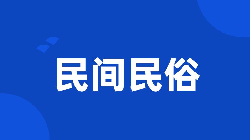 民间民俗