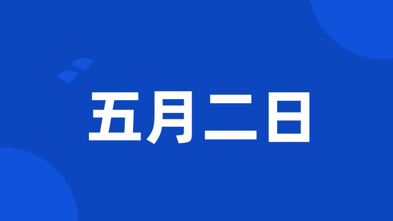 五月二日