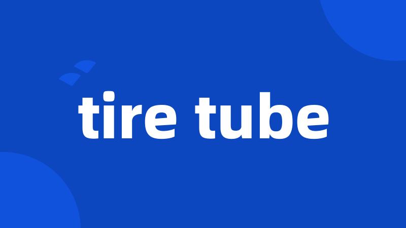 tire tube