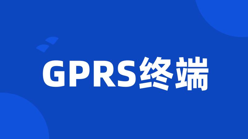 GPRS终端