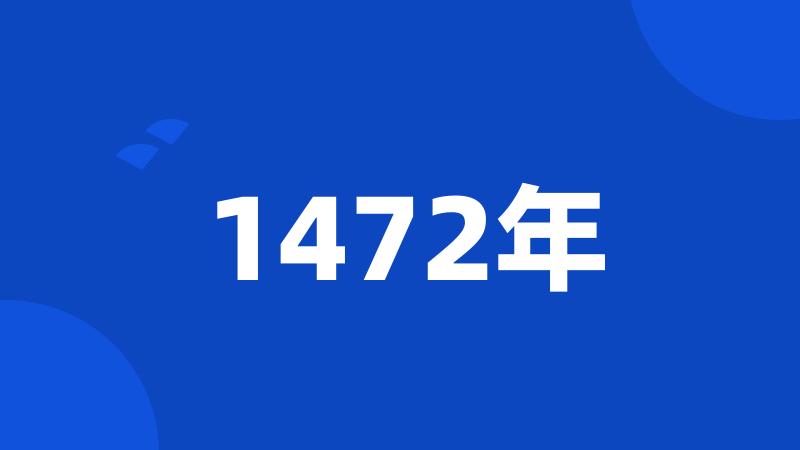 1472年