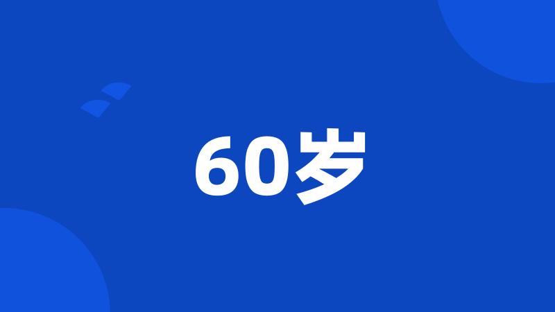 60岁