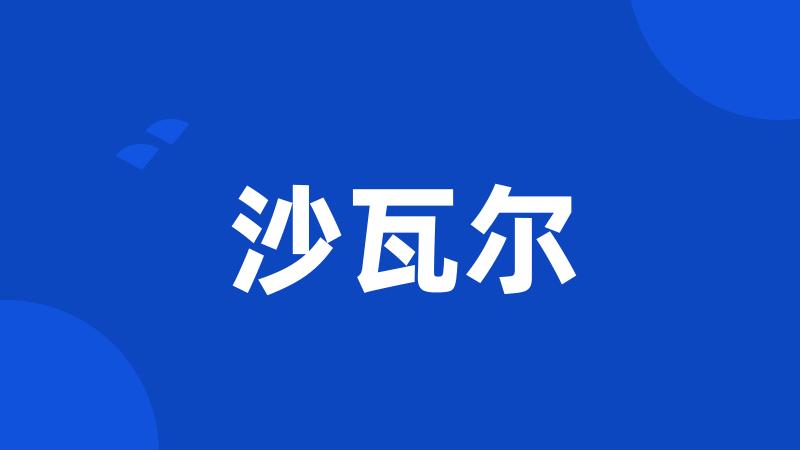 沙瓦尔