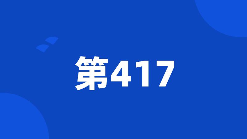 第417