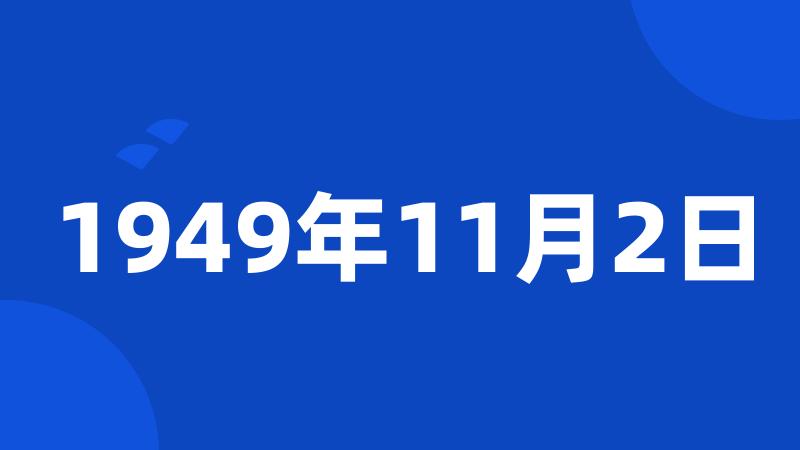 1949年11月2日