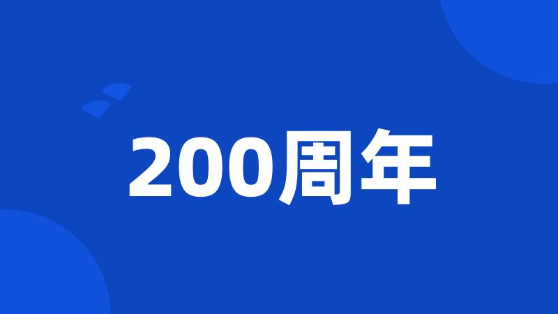 200周年