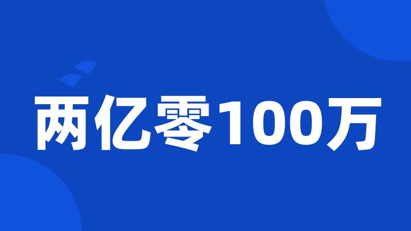 两亿零100万