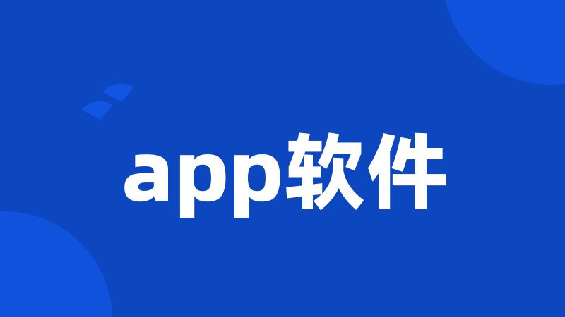 app软件