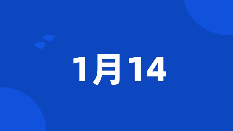 1月14