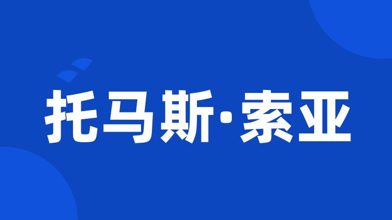 托马斯·索亚