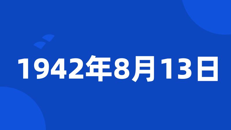 1942年8月13日