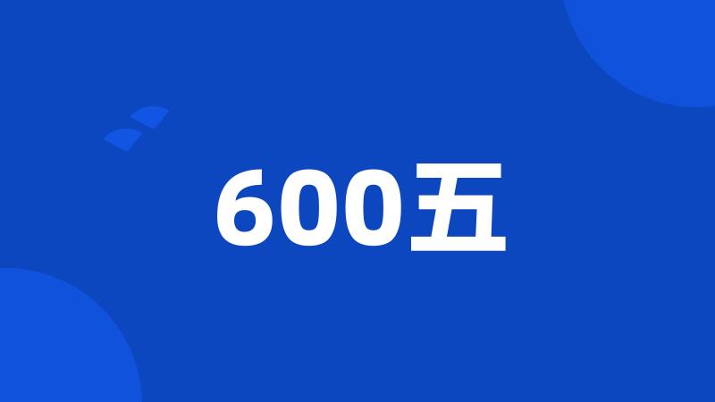 600五