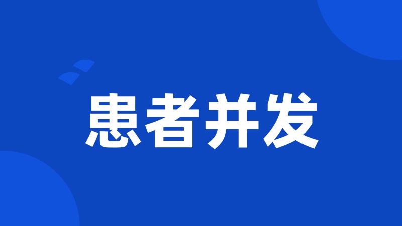 患者并发