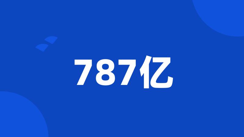 787亿