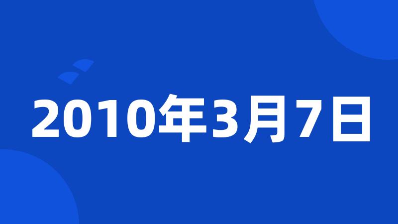 2010年3月7日