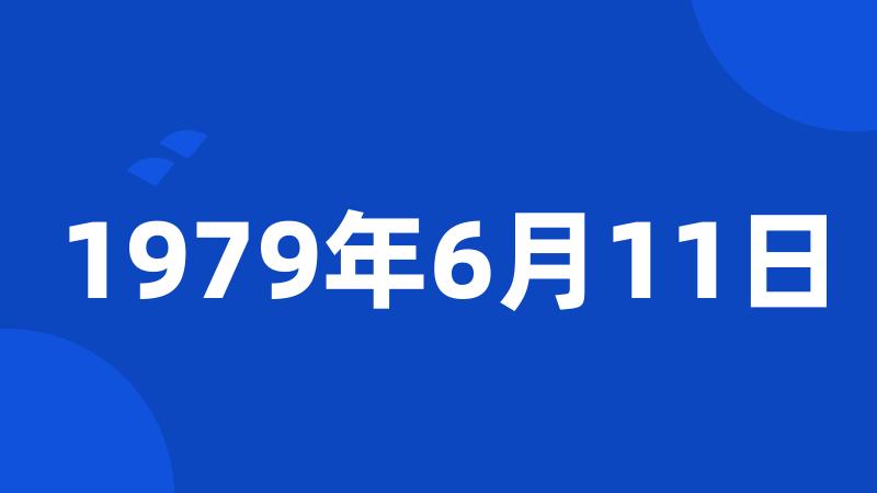 1979年6月11日