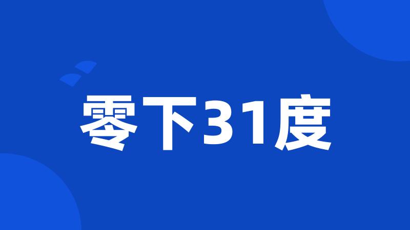 零下31度