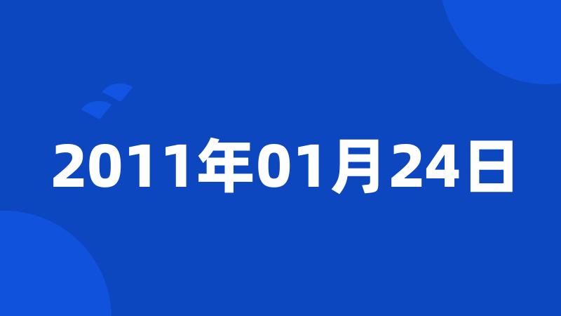 2011年01月24日