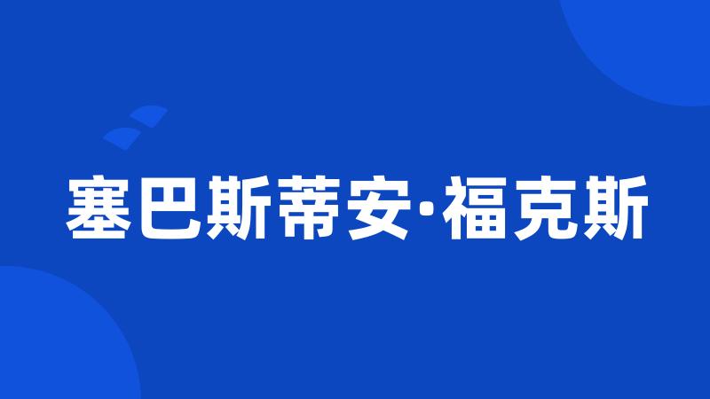 塞巴斯蒂安·福克斯