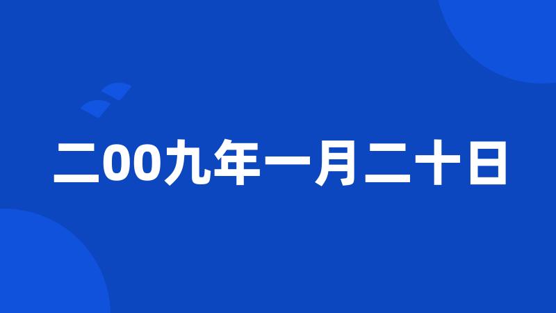 二00九年一月二十日