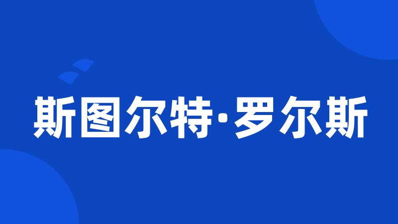 斯图尔特·罗尔斯