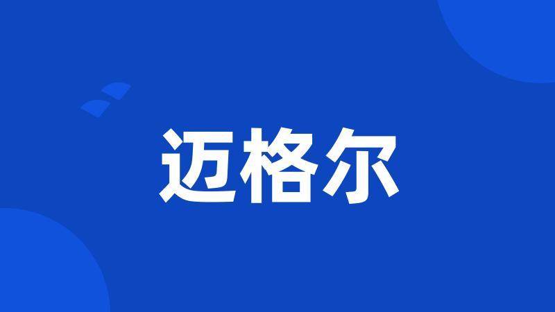 迈格尔