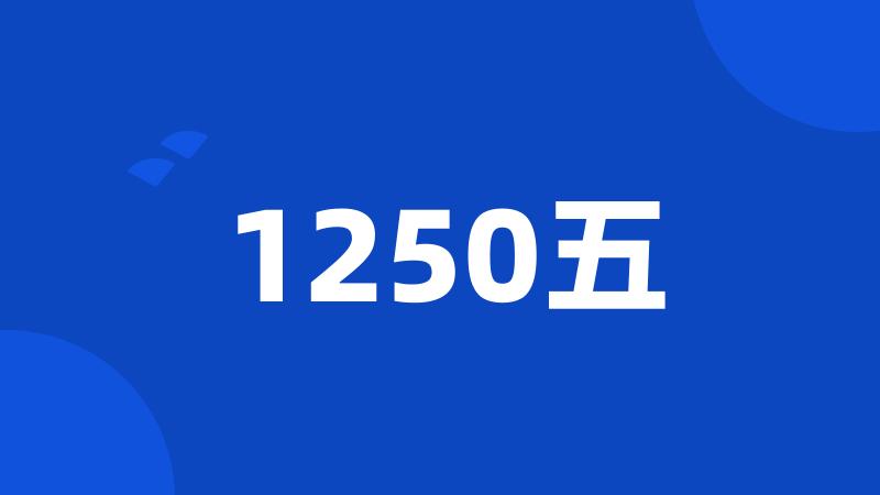 1250五