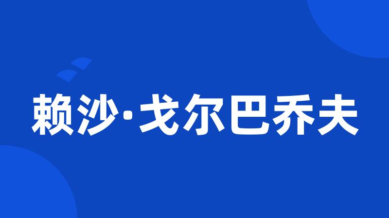 赖沙·戈尔巴乔夫