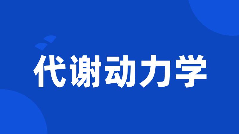 代谢动力学