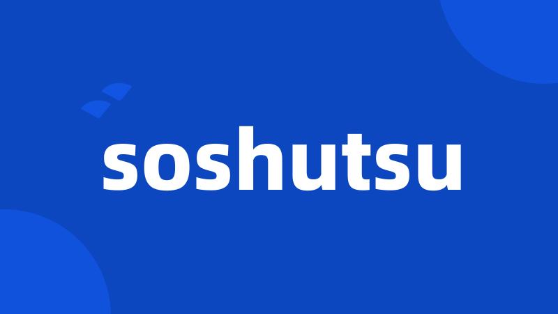 soshutsu