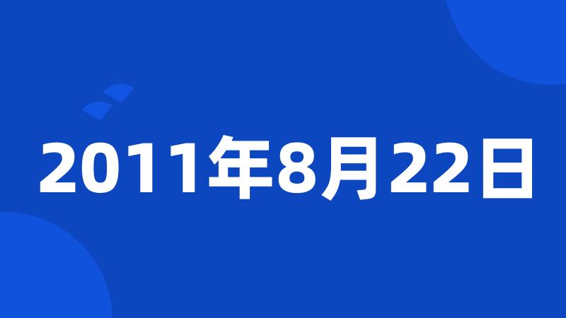 2011年8月22日