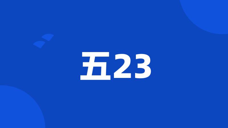 五23